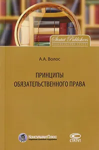 Принципы обязательственного права