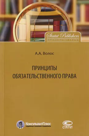 Принципы обязательственного права — 2711987 — 1