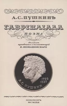 Гаврилиада. Поэма — 2855941 — 1