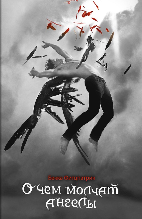 Книга О чем молчат ангелы: роман (Бекка Фитцпатрик) — 1