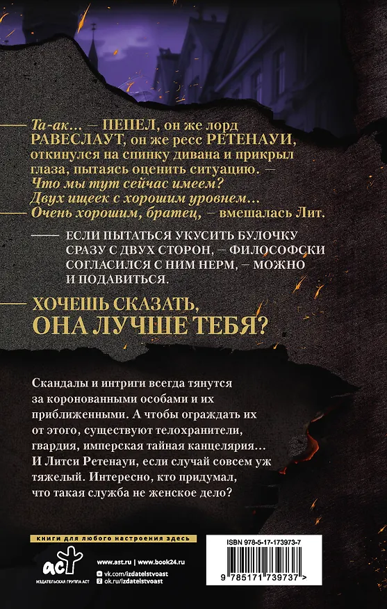 Книга В пепел. Большая игра (Юлия Ода) — 2