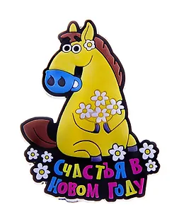 Магнит резина Год лошади Счастья в Новом году 711486 (Сима-ленд)