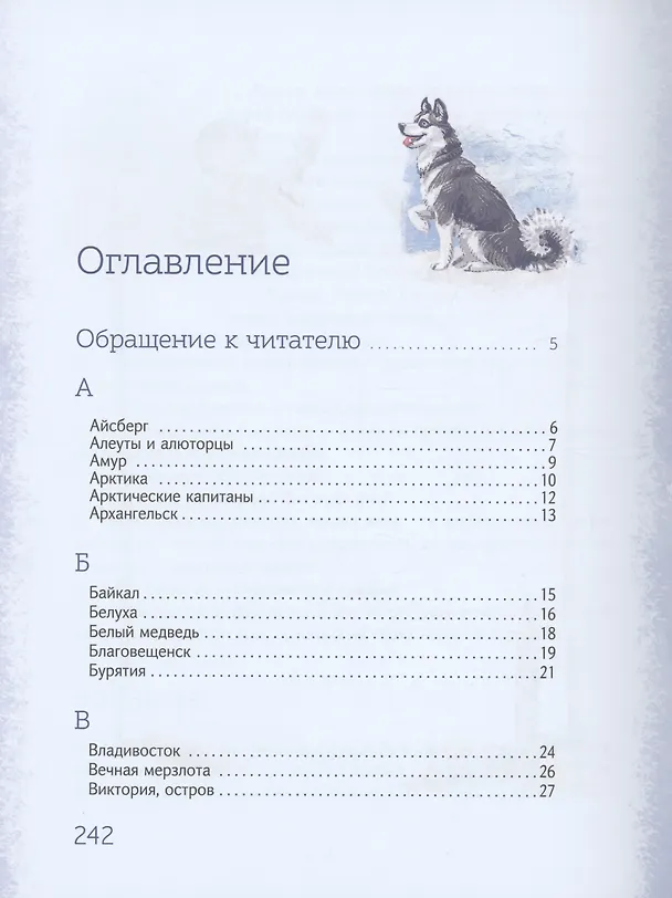 Книга Азбука Арктики и Дальнего Востока (Олег Рой) — 24