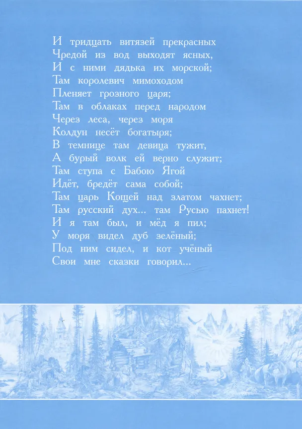 Книга Сказка о царе Салтане, о сыне его славном и могучем богатыре князе Гвидоне Салтановиче и о прекрасной царевне Лебеди (Александр Пушкин) — 8