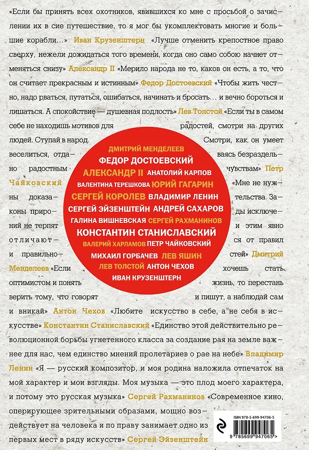 Книга Великие русские, изменившие мир (шрифтовая) (Эдуард Сирота) — 2