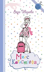 Мисс Катастрофа: повесть