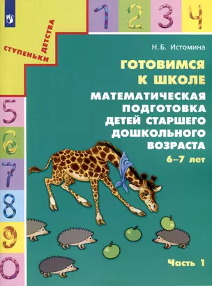 Готовимся к школе. Математическая подготовка детей старшего дошкольного возраста. 6-7 лет. В 2-х частях. Часть 1 — 3051925 — 1