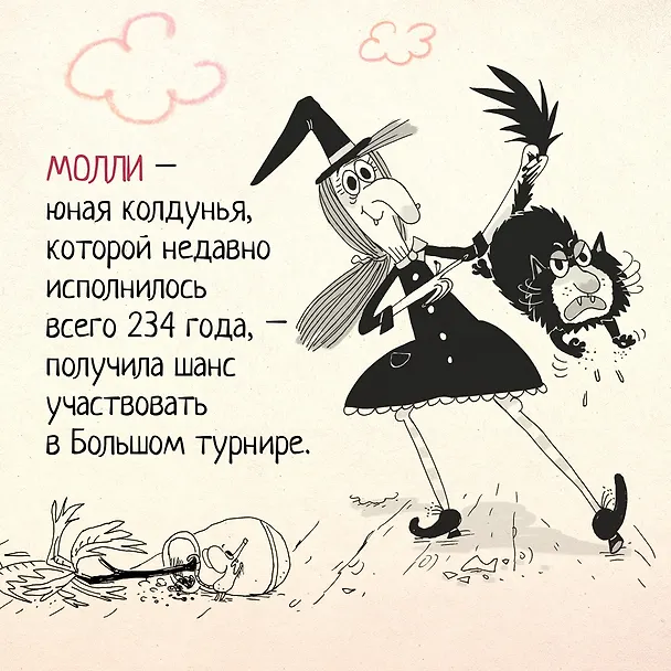 Книга Кот колдуньи Молли. Волшебство наоборот (Поль Бопэр) — 6