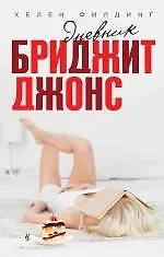 Книга Дневник Бриджит Джонс (Хелен Филдинг)