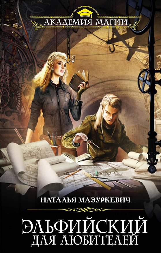 Книга Эльфийский для любителей (Наталья Мазуркевич) — 1