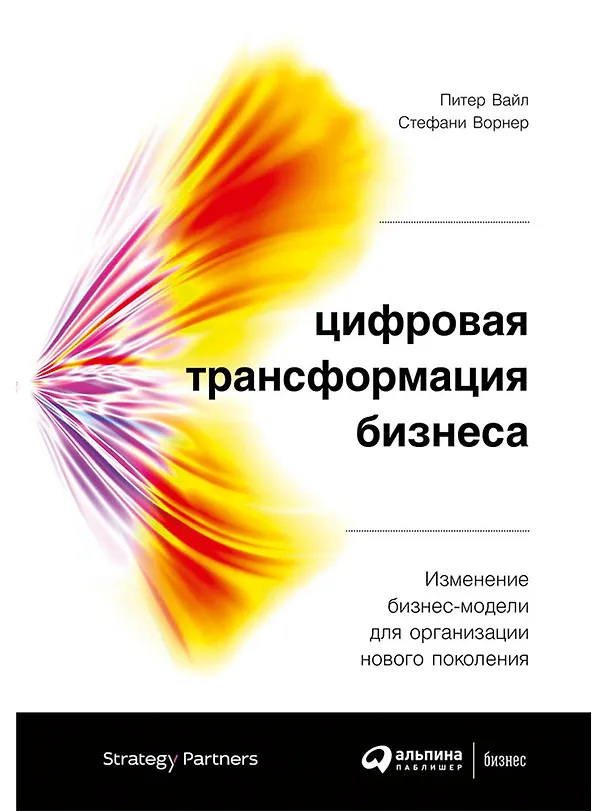 Книга Цифровая трансформация бизнеса: Изменение бизнес-модели для организации нового поколения (Питер Вайл, Стефани Ворнер) — 1