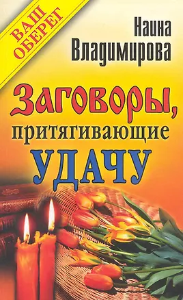 Книга Заговоры, притягивающие удачу ()