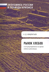 Рынок хлебов и его регулирование во время войны и революции