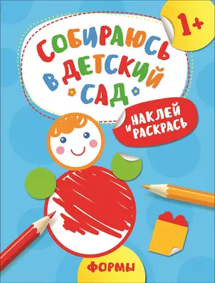 Наклей и раскрась! Формы — 2710040 — 1