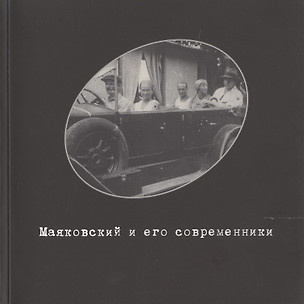 Маяковский и его современники. Фонд фото-, кино- и аудио- документов №4. Каталог выставки — 2773570 — 1