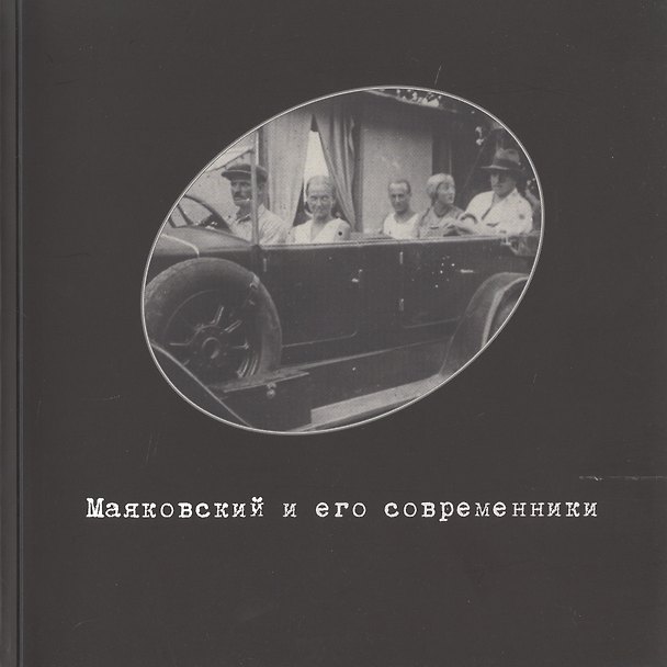 Книга Маяковский и его современники. Фонд фото-, кино- и аудио- документов №4. Каталог выставки () — 1