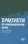 Практикум по международному праву: учебное пособие — 2824395 — 1