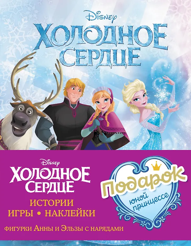 Книга Комплект "Подарок юной принцессе: истории, игры, наклейки (3 книги по фильму "Холодное сердце)" () — 1