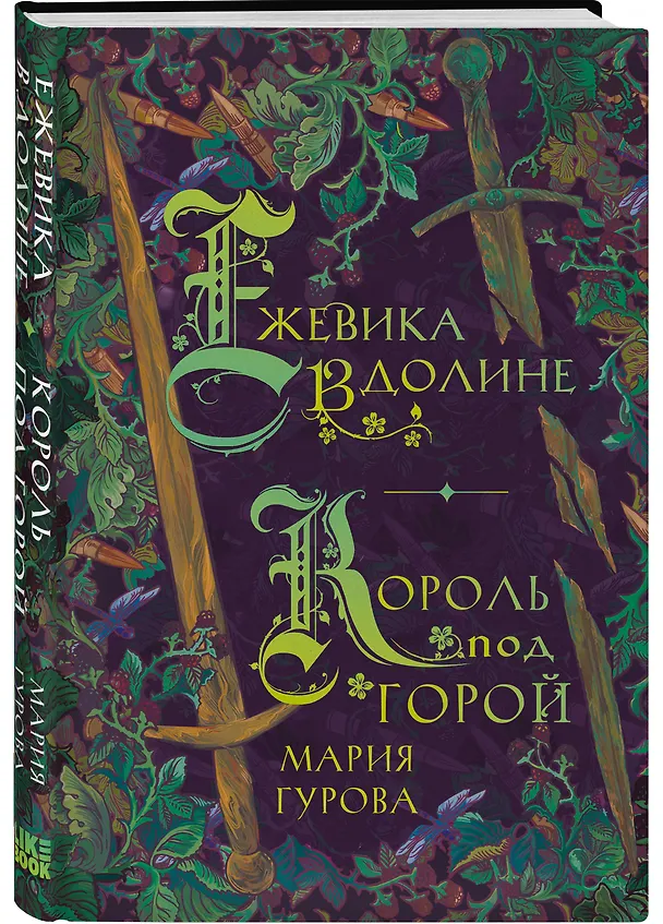 Книга Ежевика в долине. Король под горой (Мария Гурова) — 4