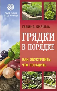 Грядки в порядке. Как обустроить, что посадить