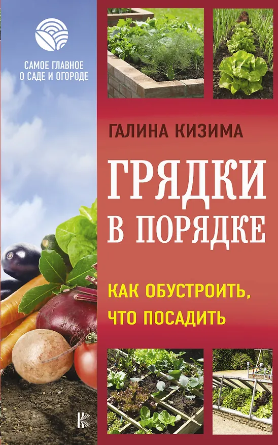 Книга Грядки в порядке. Как обустроить, что посадить (Галина Кизима) — 1