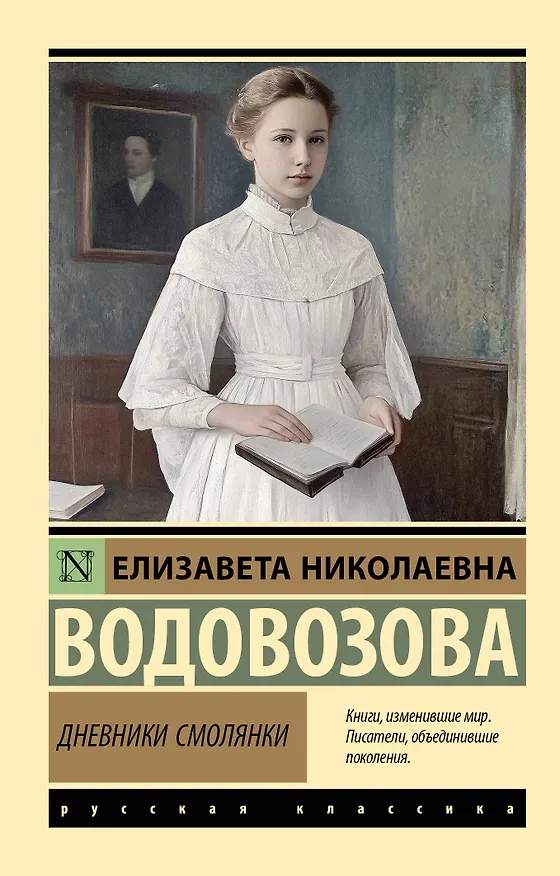 Книга Дневники смолянки (Елизавета Водовозова) — 1