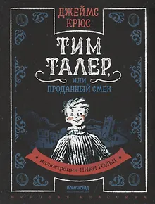 Тим Талер, или Проданный смех