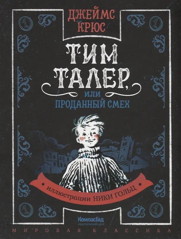 Книга Тим Талер, или Проданный смех (Джеймс Крюс) — 1
