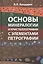 Основы минерологии и кристаллографии  с элементами петрографии — 2456630 — 1