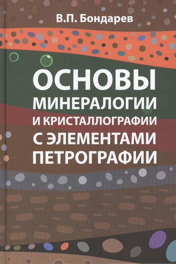 Книга Основы минерологии и кристаллографии с элементами петрографии (Всеволод Бондарев) — 1