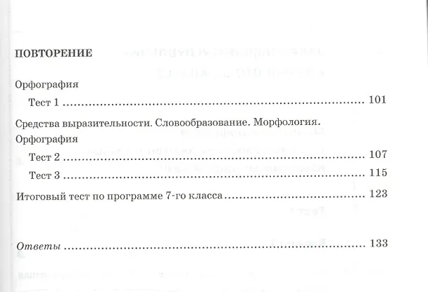 Книга Тесты по русскому языку 7 кл. (к уч. Разумовской) (6 изд) (мУМК) Груздева (ФГОС) (Евгения Груздева) — 4