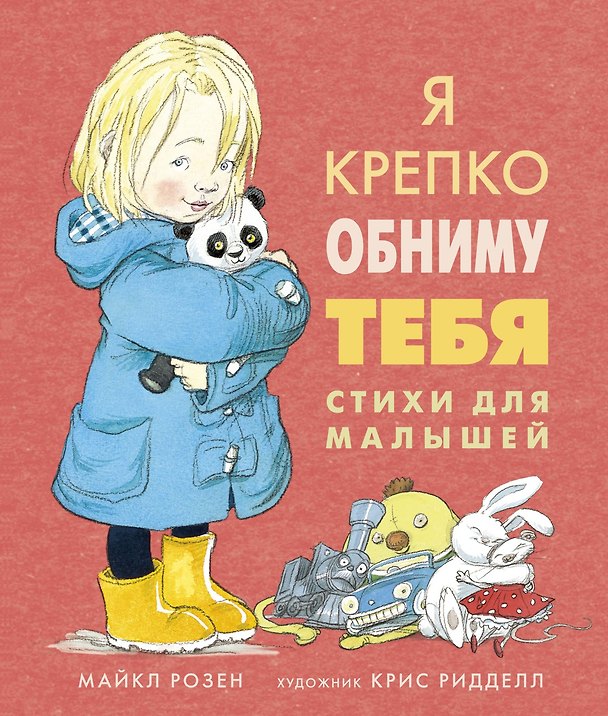 Книга Я крепко обниму тебя. Стихи для малышей (Майкл Розен) — 1