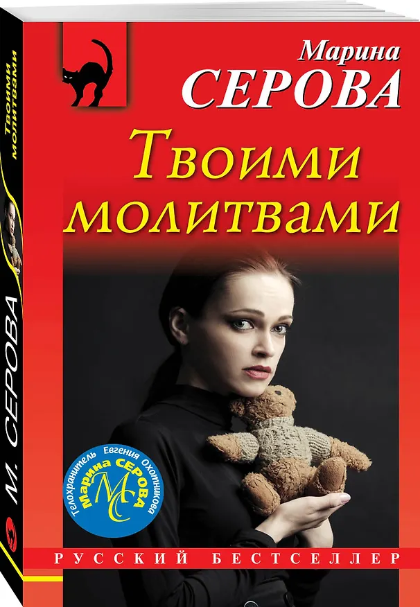 Книга Твоими молитвами (Марина Серова) — 4