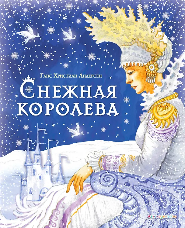 Книга Снежная королева (Ганс Христиан Андерсен) — 1