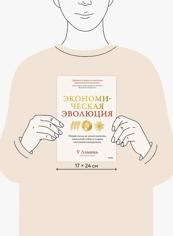 Книга Экономическая эволюция. Новый взгляд на мальтузианство, этнический отбор и теорию системной конкуренции (У Лэминь) — 10
