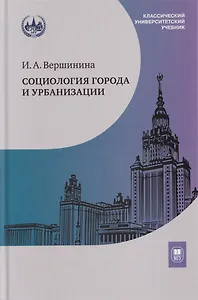 Социология города и урбанизации: учебник