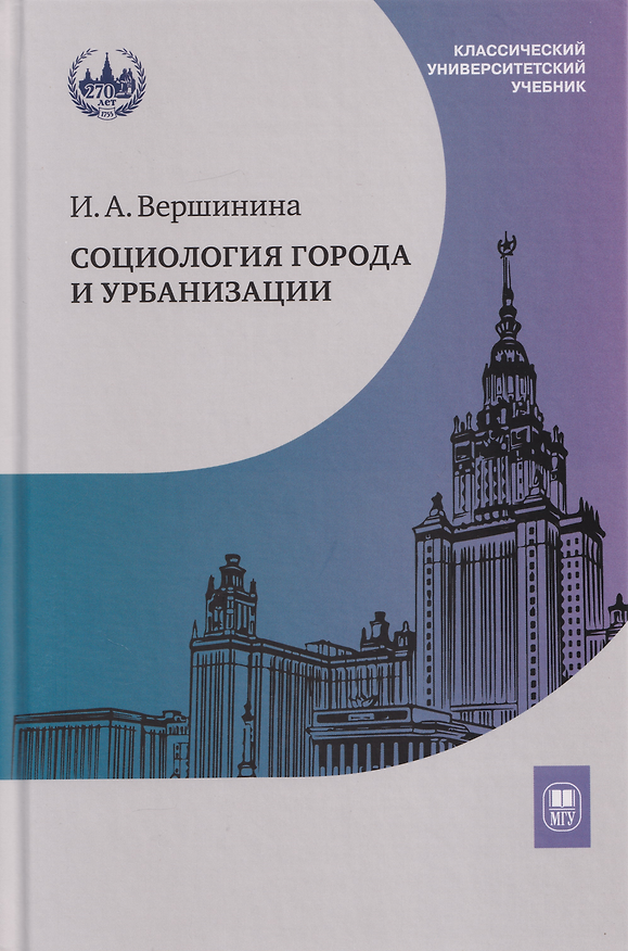 Книга Социология города и урбанизации: учебник (Инна Вершинина) — 1