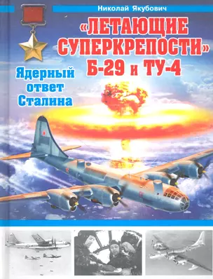 "Летающие суперкрепости" Б-29 и Ту-4. Ядерный ответ Сталина — 2344807 — 1