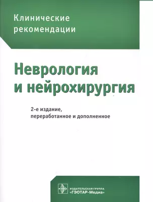 Клинические рекомендации. Неврология и нейрохирургия / 2-е изд., перераб. и доп. — 2512627 — 1