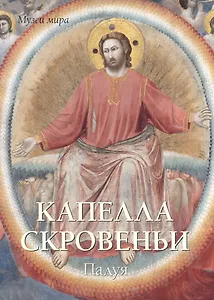 Капелла Скровеньи. Падуя