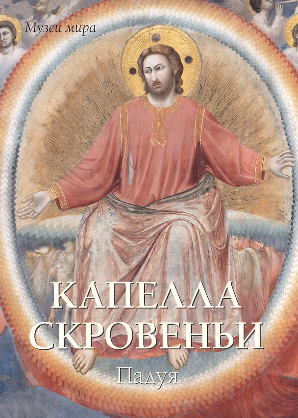 Книга Капелла Скровеньи. Падуя () — 1
