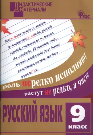 Русский язык. 9 класс. Разноуровневые задания. ФГОС — 2526905 — 1