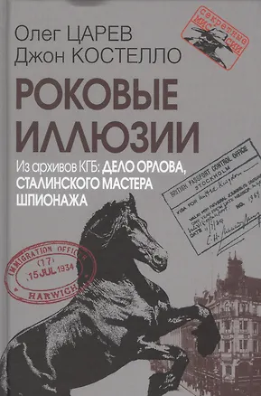 Книга Роковые иллюзии. Из архивов КГБ: дело Орлова, сталинского мастера шпионажа. 2-е издание, исправленное ()