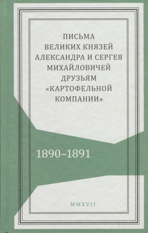 

Письма великих князей Александра и Сергея Михайловичей друзьям…(Живая история)