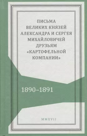 Письма великих князей Александра и Сергея Михайловичей друзьям…(Живая история) — 2610639 — 1