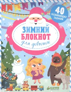 Зимний блокнот для девчонок 40 разв. задан. (5+) (мНГ) Алексеева