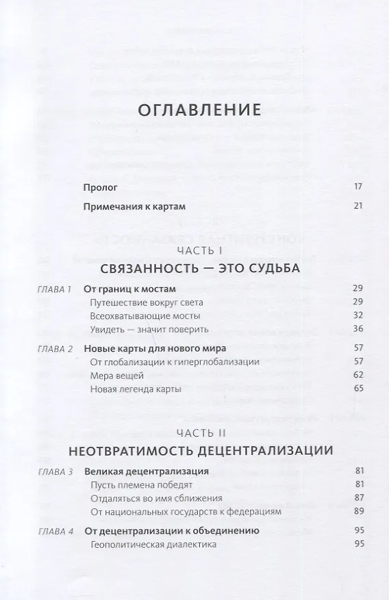 Книга Коннектография. Будущее глобальной цивилизации (Ханна Параг) — 4