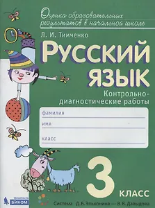 Русский язык. 3 класс. Контрольно-диагностические работы. Пособие для учащихся