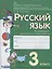 Русский язык. 3 класс. Контрольно-диагностические работы. Пособие для учащихся — 2862393 — 1