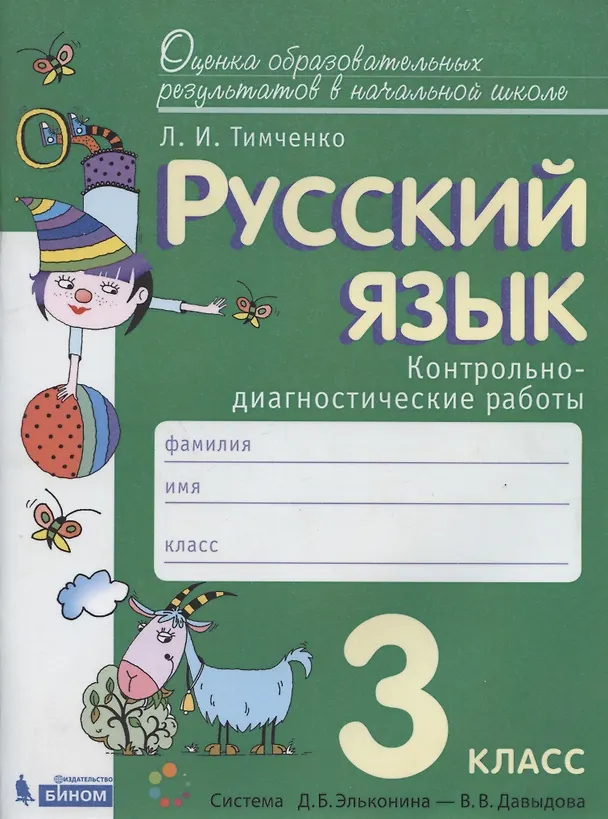 Книга Русский язык. 3 класс. Контрольно-диагностические работы. Пособие для учащихся (Лариса Тимченко) — 1